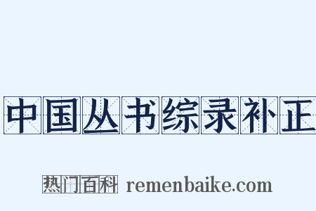 中国丛书综录补正是什么意思的图片